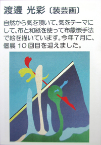 sougeiga 装芸画（そうげいが）, Cloth inlay Art, 布象嵌, Kousai Watanabe, 渡邊光彩（わたなべこうさい）